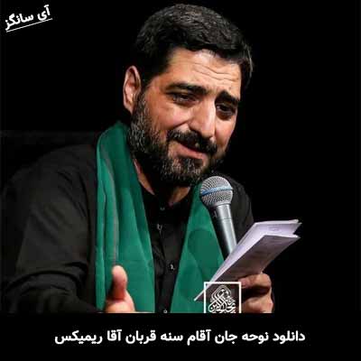 دانلود آهنگ نوحه جان آقام سنه قربان آقا ریمیکس